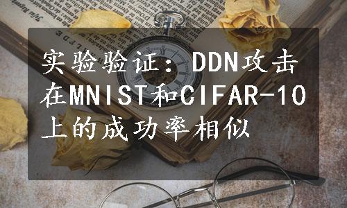 实验验证：DDN攻击在MNIST和CIFAR-10上的成功率相似