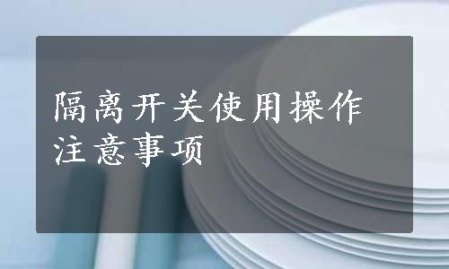 隔离开关使用操作注意事项