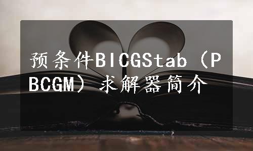 预条件BICGStab（PBCGM）求解器简介