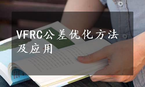 VFRC公差优化方法及应用