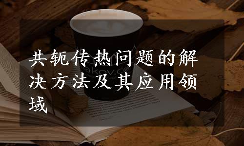 共轭传热问题的解决方法及其应用领域