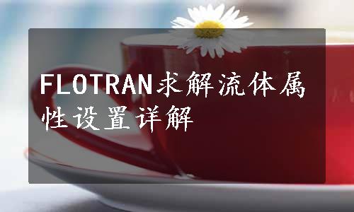 FLOTRAN求解流体属性设置详解