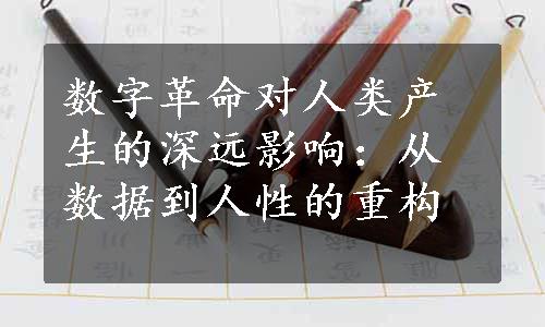 数字革命对人类产生的深远影响：从数据到人性的重构