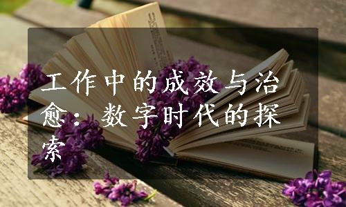 工作中的成效与治愈：数字时代的探索