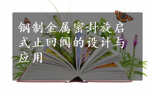 钢制金属密封旋启式止回阀的设计与应用