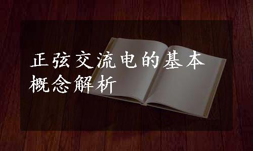 正弦交流电的基本概念解析