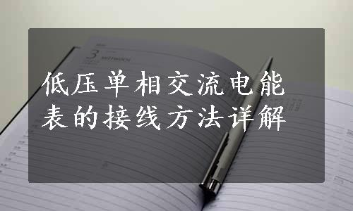 低压单相交流电能表的接线方法详解