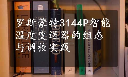 罗斯蒙特3144P智能温度变送器的组态与调校实践