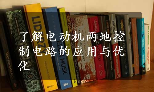 了解电动机两地控制电路的应用与优化