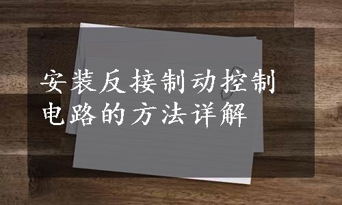 安装反接制动控制电路的方法详解