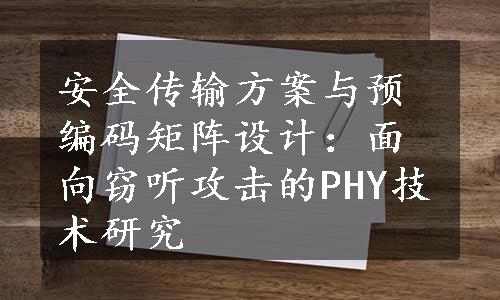 安全传输方案与预编码矩阵设计：面向窃听攻击的PHY技术研究