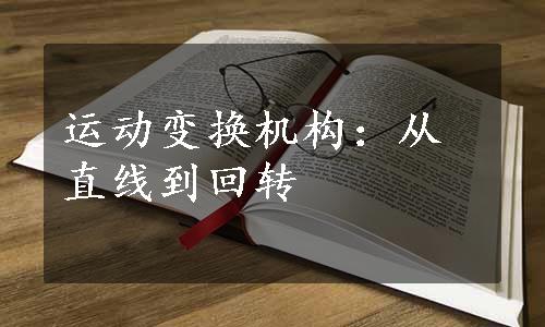 运动变换机构：从直线到回转