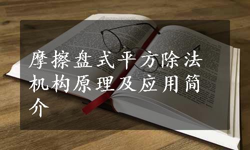 摩擦盘式平方除法机构原理及应用简介