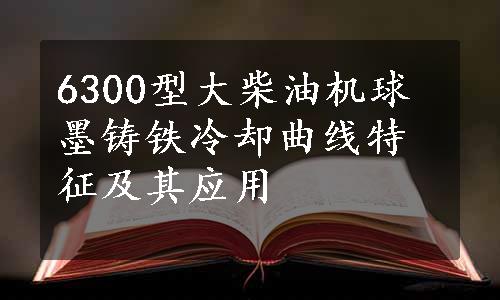 6300型大柴油机球墨铸铁冷却曲线特征及其应用