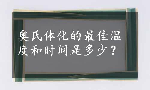 奥氏体化的最佳温度和时间是多少？