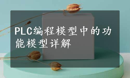 PLC编程模型中的功能模型详解