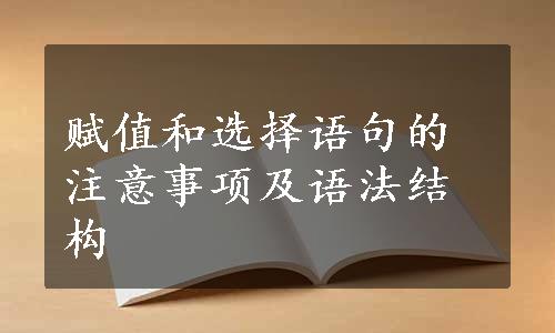 赋值和选择语句的注意事项及语法结构