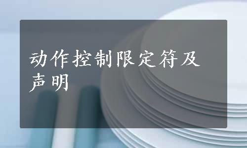 动作控制限定符及声明