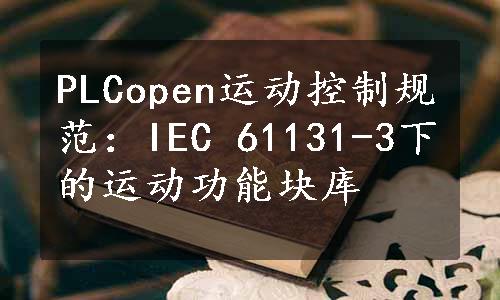 PLCopen运动控制规范：IEC 61131-3下的运动功能块库