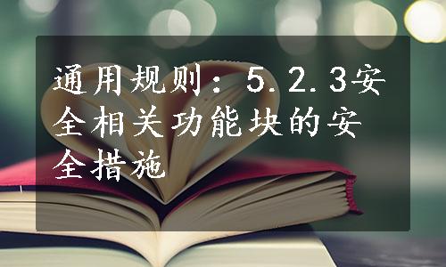 通用规则：5.2.3安全相关功能块的安全措施