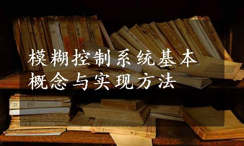 模糊控制系统基本概念与实现方法