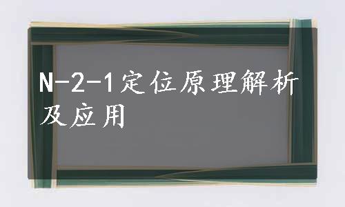 N-2-1定位原理解析及应用