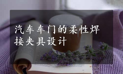 汽车车门的柔性焊接夹具设计