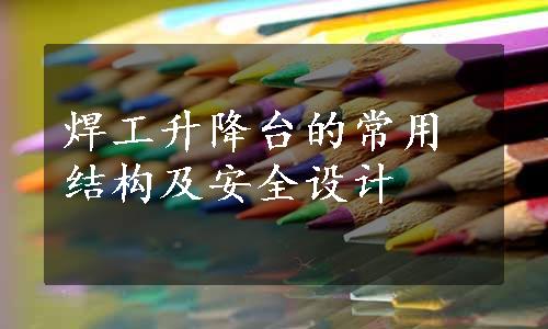 焊工升降台的常用结构及安全设计