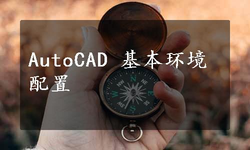 AutoCAD 基本环境配置