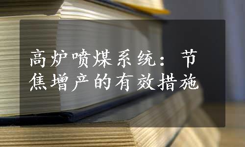 高炉喷煤系统：节焦增产的有效措施