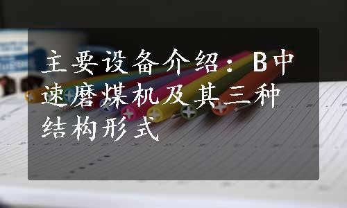 主要设备介绍：B中速磨煤机及其三种结构形式