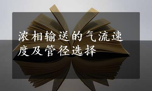 浓相输送的气流速度及管径选择