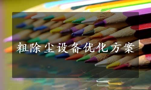 粗除尘设备优化方案