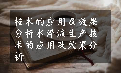 技术的应用及效果分析水淬渣生产技术的应用及效果分析