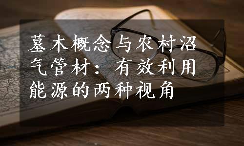 墓木概念与农村沼气管材：有效利用能源的两种视角