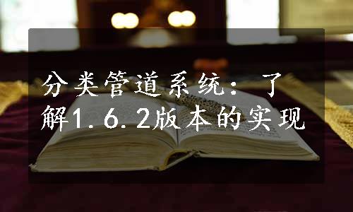 分类管道系统：了解1.6.2版本的实现