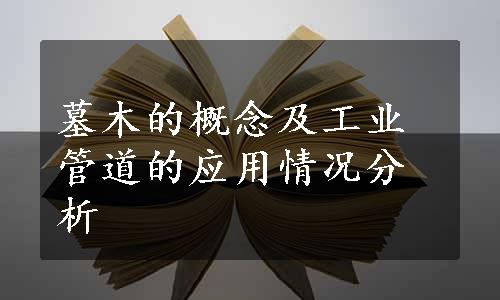 墓木的概念及工业管道的应用情况分析