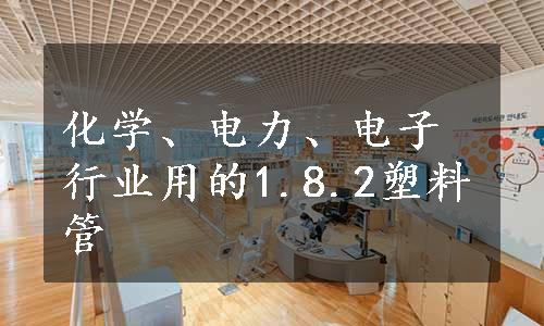 化学、电力、电子行业用的1.8.2塑料管