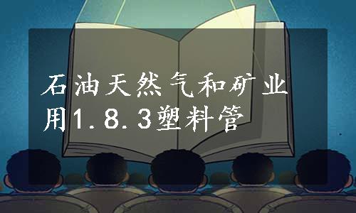 石油天然气和矿业用1.8.3塑料管