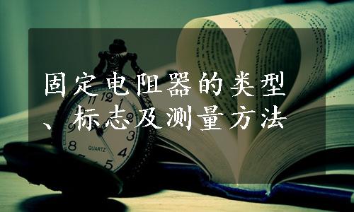 固定电阻器的类型、标志及测量方法