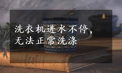 洗衣机进水不停，无法正常洗涤