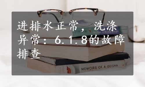 进排水正常，洗涤异常：6.1.8的故障排查