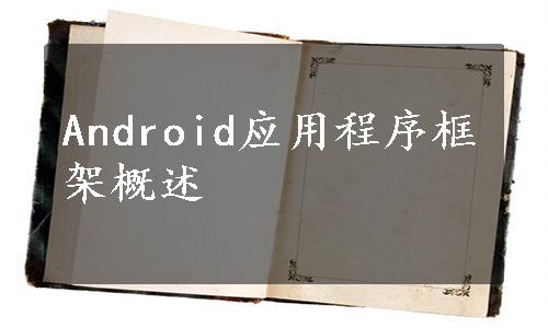 Android应用程序框架概述