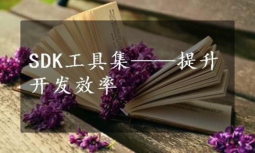 SDK工具集——提升开发效率