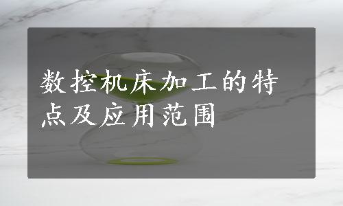 数控机床加工的特点及应用范围