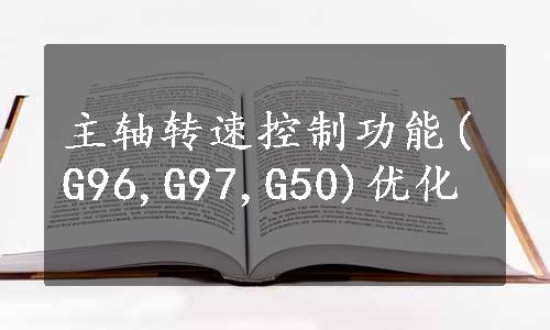 主轴转速控制功能(G96,G97,G50)优化