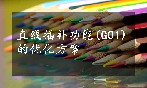 直线插补功能(G01)的优化方案