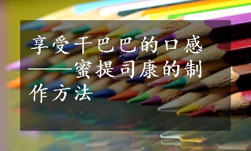 享受干巴巴的口感——蜜提司康的制作方法