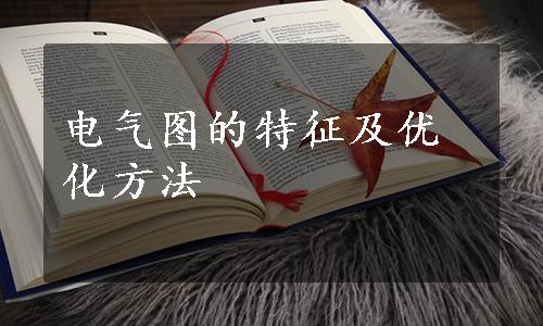 电气图的特征及优化方法