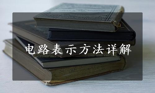 电路表示方法详解